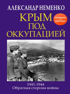 cover image of Крым под оккупацией